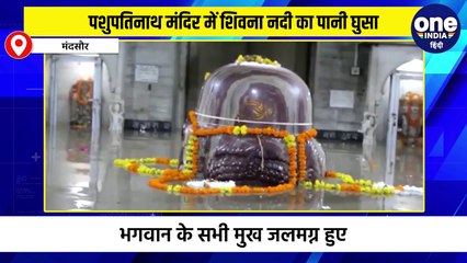 पशुपतिनाथ मंदिर में शिवना नदी का प्रवेश, भगवान के सभी मुख जलमग्न