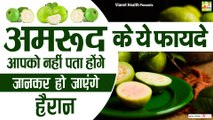 अमरूद खाने के फायदे | Amrud Khane Ke Fayde | Health Tips | Benefits Of Guava