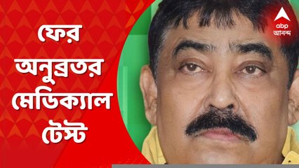 Anubrata Mandal: আজ অনুব্রত মণ্ডলের ফের মেডিক্যাল টেস্ট করা হবে। Bangla News