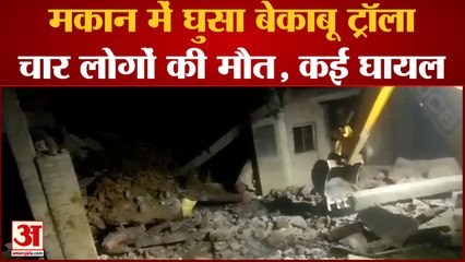 Minpuri Hadsa: सरिया लदा बेकाबू ट्रक मकान में घुसा, Retired Sub Inspector समेत चार की मौत, 6 घायल|UP