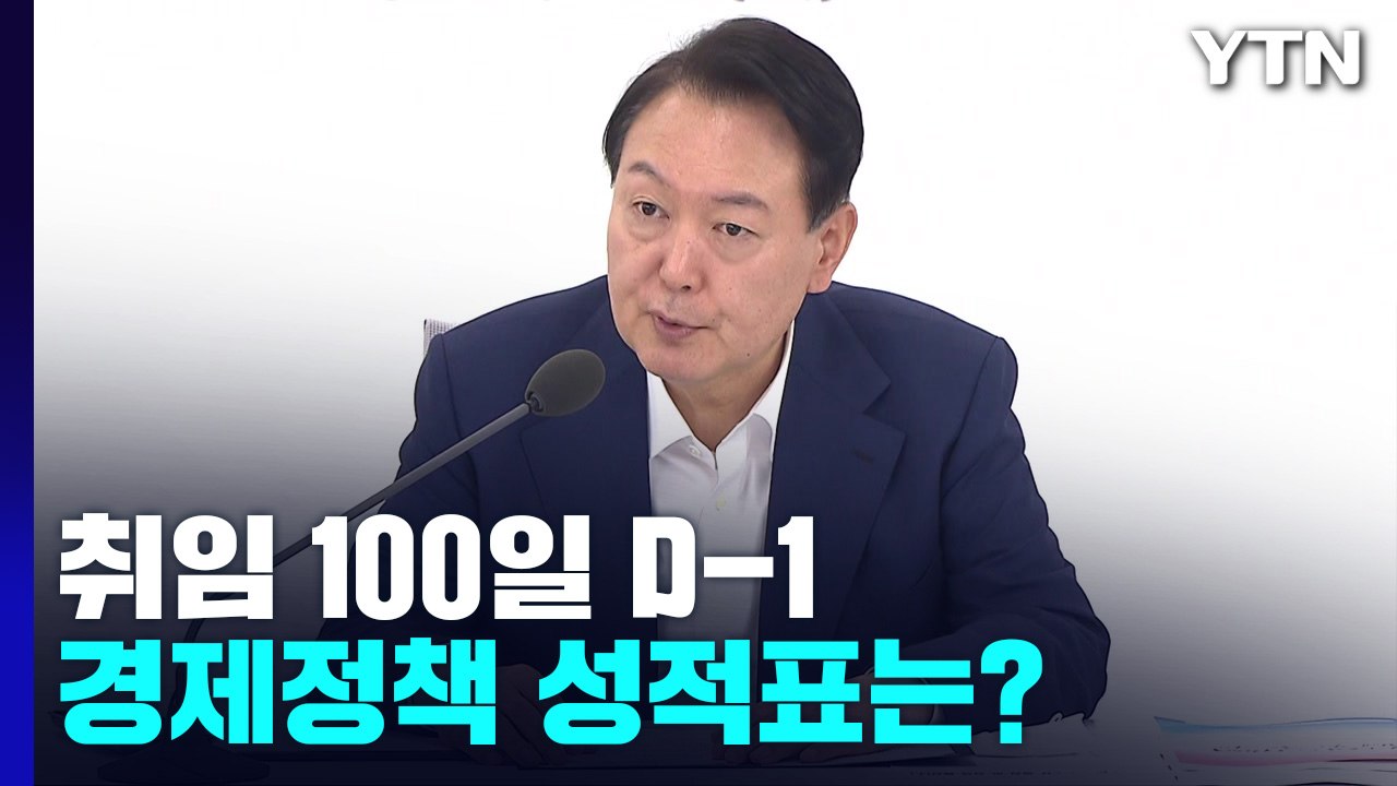 경제 악재에 안정 대책 '봇물'...위기극복은 언제쯤? / YTN