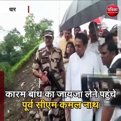 धार : कारम बांध का जायजा लेने पहुंचे पूर्व सीएम कमल नाथ