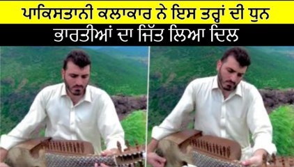ਪਾਕਿਸਤਾਨੀ ਕਲਾਕਾਰ ਨੇ ਵਜਾਈ Jan Gana Man ਧੁਨ, ਭਾਰਤੀਆਂ ਨੂੰ ਖੂਬ ਪਸੰਦ ਆ ਰਿਹਾ ਹੈ | OneIndia Punjabi