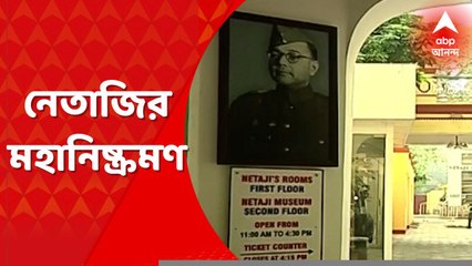Subhas Chandra Bose: আজও দাঁড়িয়ে ইতিহাস এলগিন রোডে।এই বাড়ি থেকেই ইংরেজদের চোখে ধুলো দিয়ে মহানিষ্ক্রমণে গিয়েছিলেন নেতাজি সুভাষচন্দ্র বসু। Bangla News