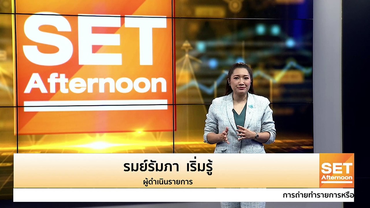 อัปเดตตลาดหุ้น ข่าวร้อน ทันทุกกระแสช่วงบ่าย l S...