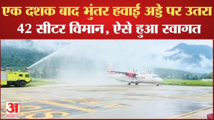 Himachal: एक दशक बाद हिमाचल के भुंतर हवाई अड्डे पर उतरा 42 सीटर विमान, ऐसे हुआ स्वागत