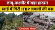 Jammu Kashmir में दर्दनाक हादसा,  ITBP के जवानों से भरी बस खाई में गिरी | वनइंडिया हिंदी *News