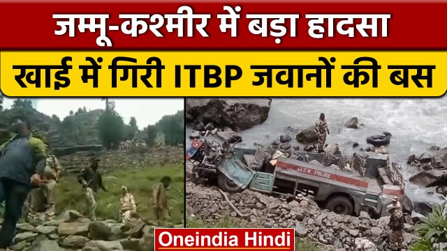 Jammu Kashmir में दर्दनाक हादसा, ITBP के जवानों से भरी बस खाई में गिरी | वनइंडिया हिंदी *News