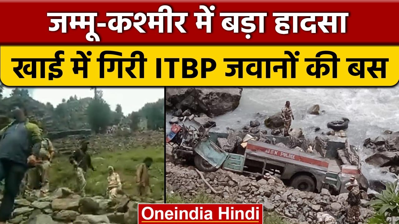 Jammu Kashmir में दर्दनाक हादसा,  ITBP के जवानो...