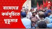 West Medinipur: মেদিনীপুরে বামেদের চোর ধরো জেল ভরো কর্মসূচিতে উত্তেজনা, কর্মীদের সঙ্গে পুলিশের ধস্তাধস্তি । Bangla News