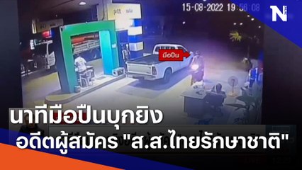 นาทีมือปืนบุกยิงอดีตผู้สมัคร "ส.ส.ไทยรักษาชาติ" | เนชั่นทันข่าวเที่ยง | NationTV22