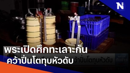 พระเปิดศึกทะเลาะกัน คว้าปิ่นโตทุบหัวดับ | เนชั่นทันข่าวเที่ยง | NationTV22