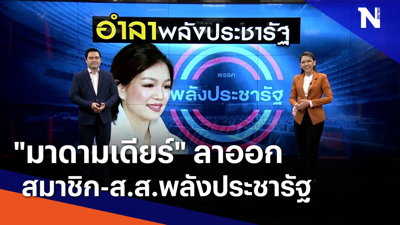 "มาดามเดียร์" ลาออก สมาชิก-ส.ส.พลังประชารัฐ | เนชั่นทันข่าวเที่ยง | NationTV22