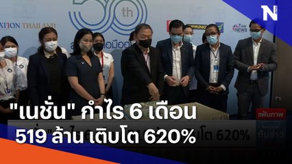 "เนชั่น" กำไร 6 เดือน 519 ล้าน เติบโต 620% | เนชั่นทันข่าวเที่ยง | NationTV22
