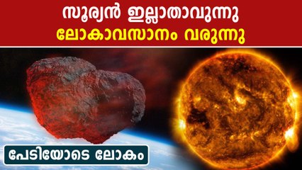 ഭൂമിയുടെ ആയുസ് അവസാനിക്കുന്നു ,സൂര്യന്‍ ഇല്ലാതായി ലോകാവസാനം വരുന്നു