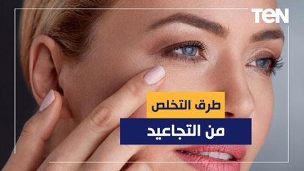 الدكتور هاني الناظر يكشف طرق التخلص من التجاعيد