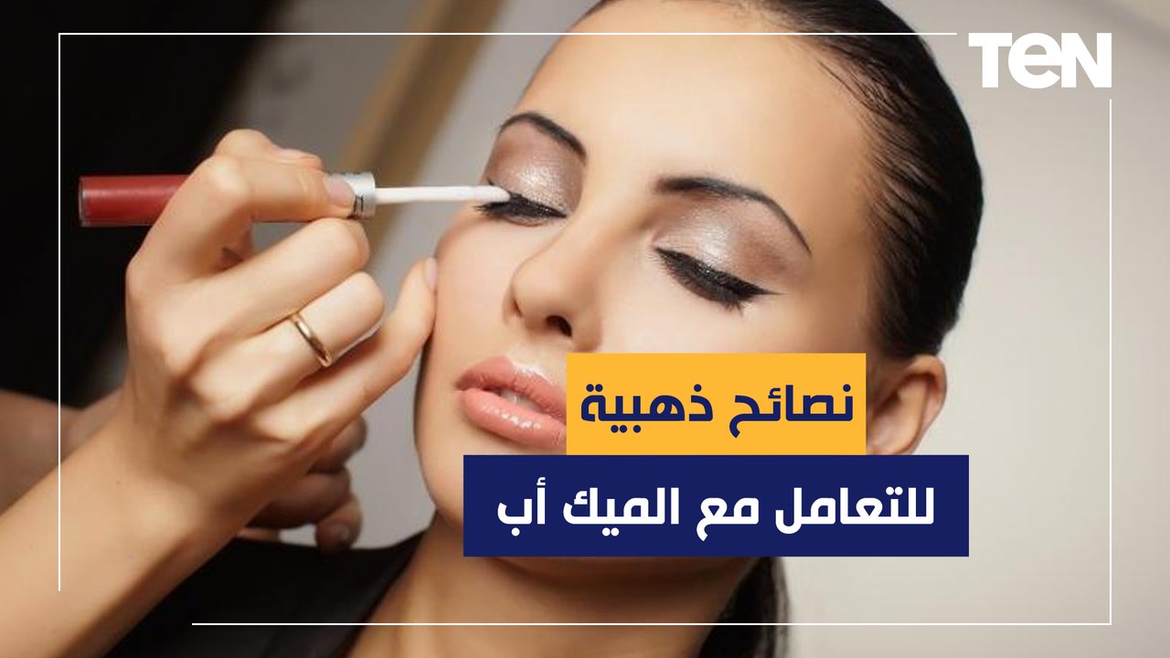 للحفاظ على البشرة .. الدكتور هاني الناظر يقدم نصائح ذهبية للتعامل مع الميك أب