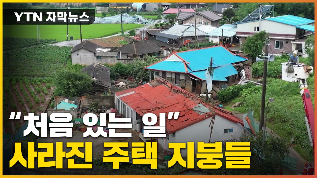 [자막뉴스] 주택 5채 지붕 사라져...밤사이 '발칵' 뒤집힌 마을 / YTN