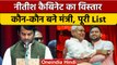 Nitish Kumar Cabinet Expansion: Tej Pratap समेत कई विधायकों ने ली शपथ | वनइंडिया हिंदी | *Politics