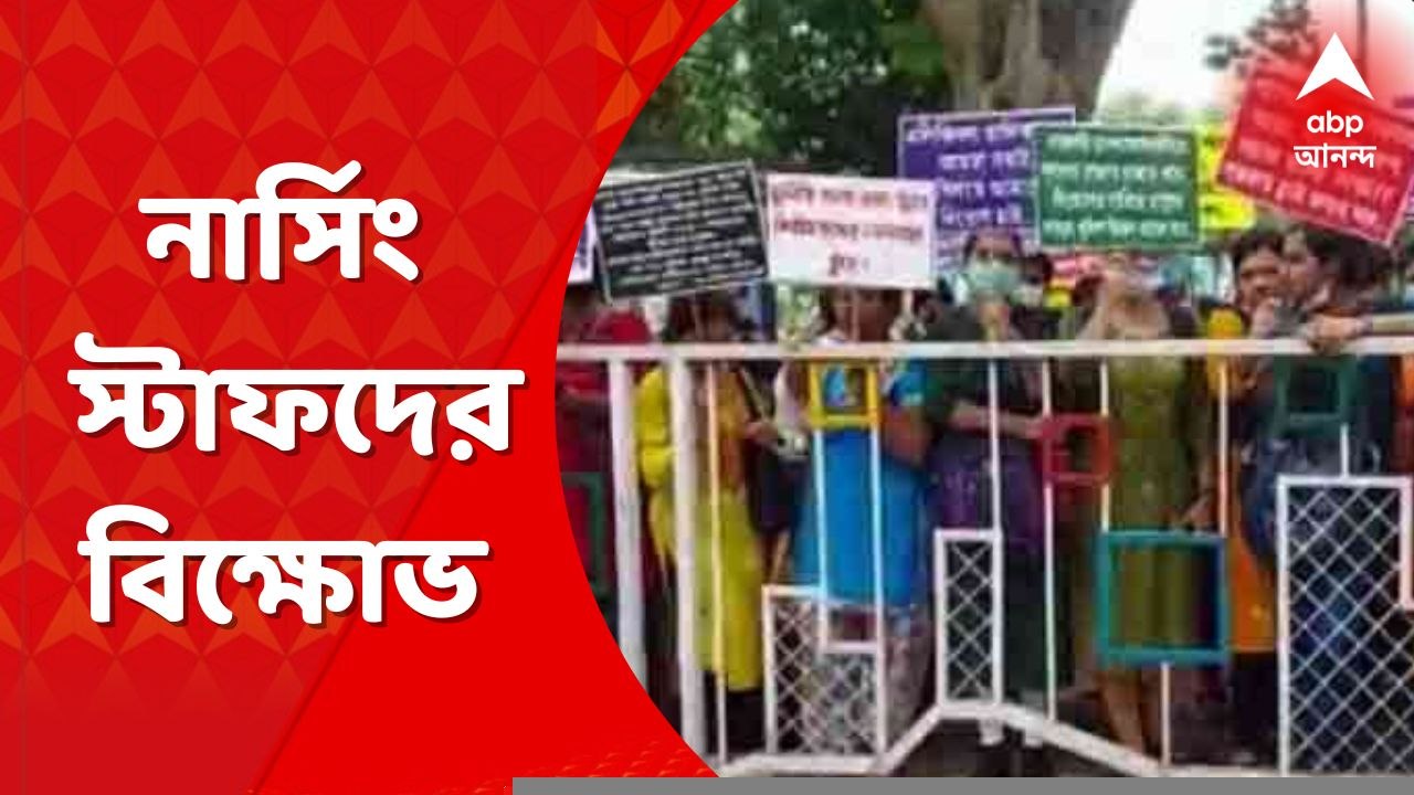 Nursing Staff Agitation:দ্রুত নিয়োগের দাবি, স্বাস্থ্য ভবনের সামনে বিক্ষোভ নার্সিং স্টাফদের । Bangla News
