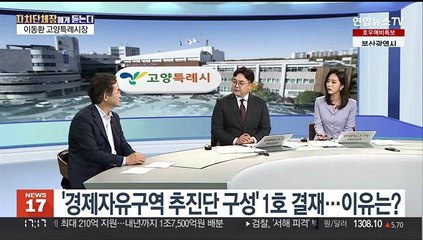 [초대석] 준비 17년 만에 고양시장으로 당선된 소감은?