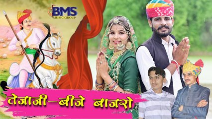 तेजाजी बीजे बाजरो - तेजाजी महाराज की हिट सांग || Tejaji Song - Rajasthani Song || Marwadi Bhajan – FULL Video
