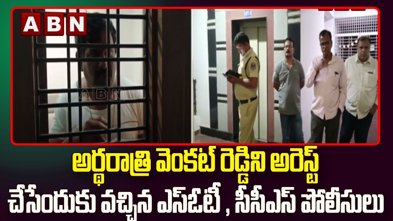 అర్థరాత్రి వెంకట్ రెడ్డిని అరెస్ట్ చేసేందుకు వచ్చిన ఎస్ఓటీ , సీసీఎస్ పోలీసులు || ABN Telugu