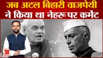 Atal Bihari Vajpayee प्रखर वक्ता ही नहीं वाकपटुता के भी थे धनी | India News| Bharat Ratna|