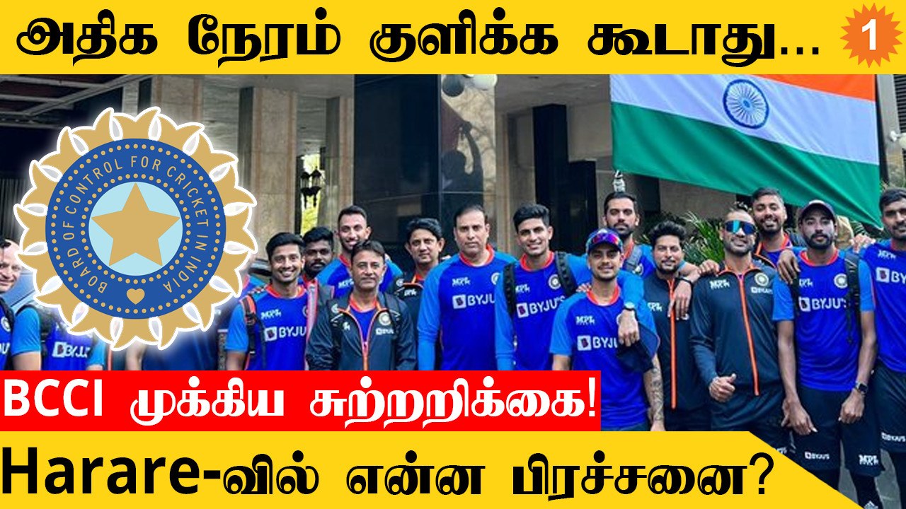IND vs ZIM தொடரில் India வீரர்களுக்கு BCCI புதிய கட்டுப்பாடு *Cricket | Oneindia Tamil