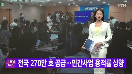 [YTN 실시간뉴스] 전국 270만 호 공급...민간사업 용적률 상향  / YTN