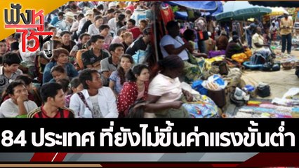 84 ประเทศ ที่ยังไม่ขึ้นค่าแรงขั้นต่ำ | ฟังหูไว้หู (15 ส.ค. 65)