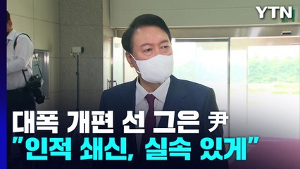 尹 "실속 있게 변화"...대규모 쇄신 대신 '핀셋 보강' / YTN