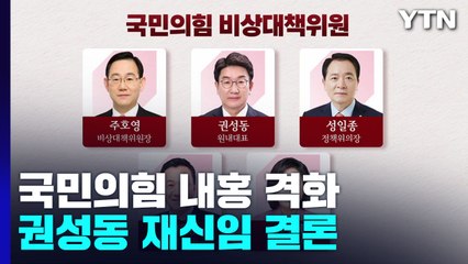 국민의힘 비대위에 尹 측근 포함...권성동 재신임 결론 / YTN