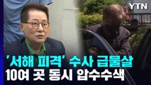 檢, 박지원·서훈·서욱 동시 압수수색...'서해 피격' 수사 급물살 / YTN
