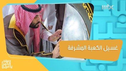 ولي العهد السعودي يشارك بغسل الكعبة المشرفة