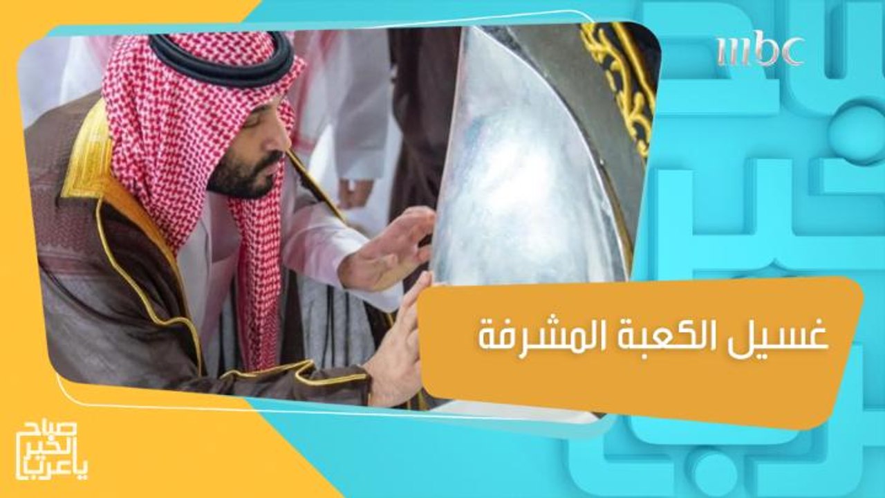 ولي العهد السعودي يشارك بغسل الكعبة المشرفة