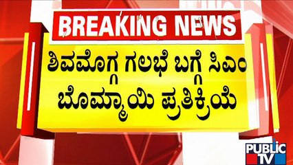 CM Basavaraj Bommai Reacts On Shivamogga Riot; Says Police Are Investigating The Case | Public TV