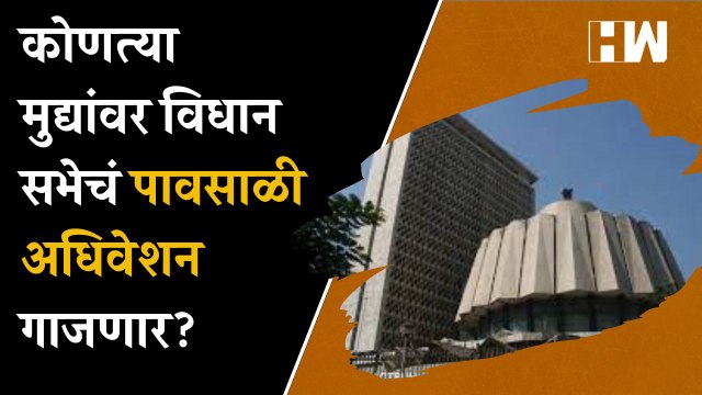 कोणत्या मुद्यांवर विधान सभेचं पावसाळी अधिवेशन गाजणार?| Monsoon Session| Maharashtra Assembly