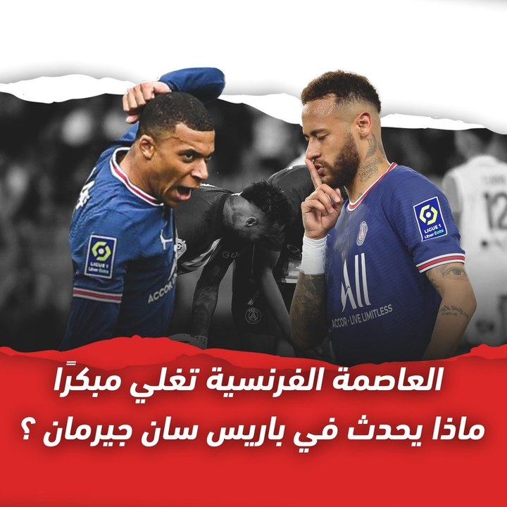 ماذا يحدث في باريس سان جيرمان؟ الحقيقة وراء خلاف مبابي ونيمار