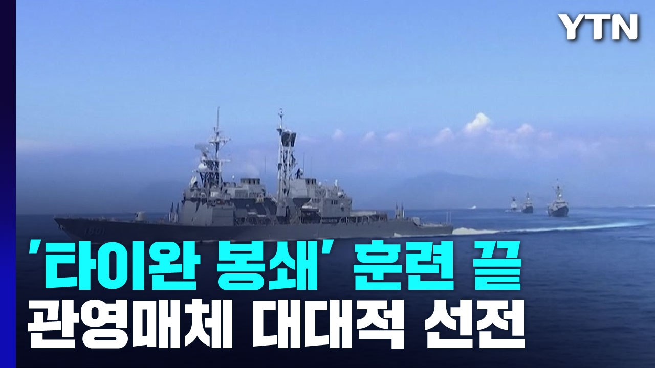 中 '타이완 봉쇄' 끝, 여진 계속...시진핑 3연임 제물? / YTN
