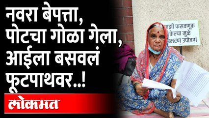 ७६ वर्षीय आईला प्रशासनानं झुकवलं; मुलाच्या मृत्यूनंतर म्हाताऱ्या आईची परवड..! Pune Old Lady News