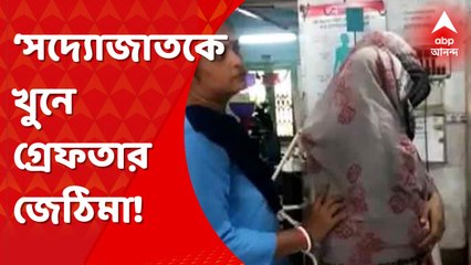 Child Murder: সদ্যোজাতকে খুনের অভিযোগে গ্রেফতার শিশুর জেঠিমা। Bangla News