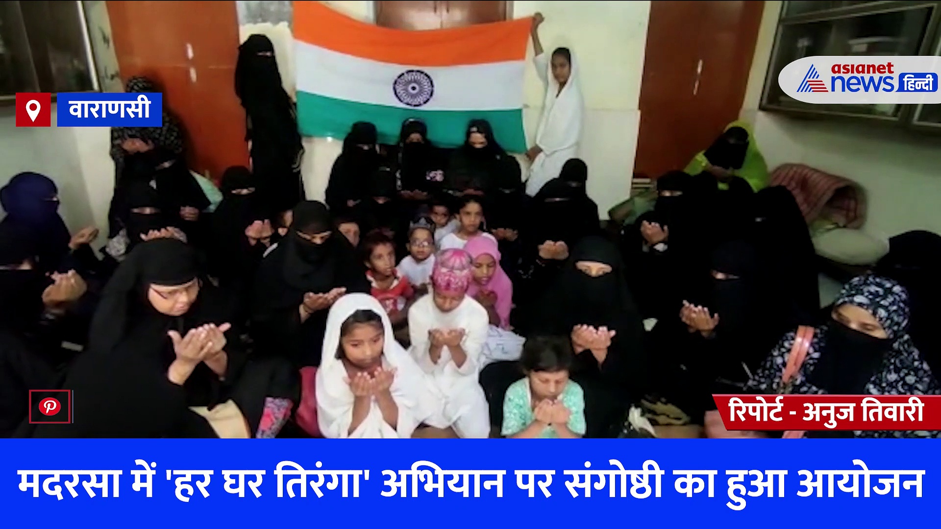 मदरसा में 'हर घर तिरंगा' अभियान पर संगोष्ठी का हुआ आयोजन, बच्चों और उनके माता-पिता से की गई खास अपील