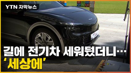[자막뉴스] '와 이게 되네'...주차해 둔 전기차 '차세대 기술' / YTN