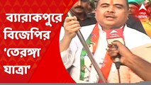 Suvendu Adhikari: ব্যারাকপুরে বিজেপির ‘তেরঙ্গা যাত্রা’। মিছিলের নেতৃত্বে শুভেন্দু অধিকারী। Bangla News