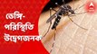 Dengue: ‘কলকাতা, হাওড়া সহ রাজ্যের ১২টি পুর এলাকায় ডেঙ্গি-পরিস্থিতি উদ্বেগজনক’। Bangla News