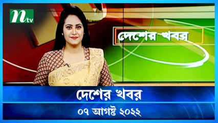 Desher Khobor | 07 August  2022 | NTV News Update | NTV Latest News Update