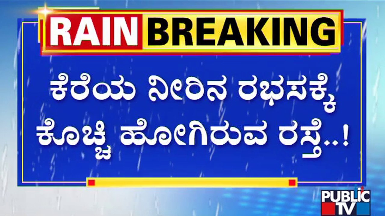 ಕೆರೆಯ ನೀರಿನ ರಭಸಕ್ಕೆ ಕೊಚ್ಚಿ ಹೋದ  ರಸ್ತೆ..! | Mandya | Rain Damage Public TV