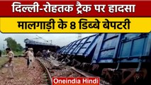 Train Derailed: Delhi-Rohtak Track पर मालगाड़ी के 8 डिब्बे पटरी से उतरे | वनइंडिया हिंदी | #shorts