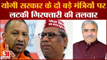 Yogi सरकार के दो बड़े मंत्रियों पर लटकी गिरफ्तारी की तलवार, जानें क्या है पूरा मामला? |Rakesh sachan